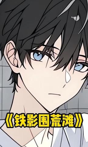 短剧《铁影围荒滩》海报