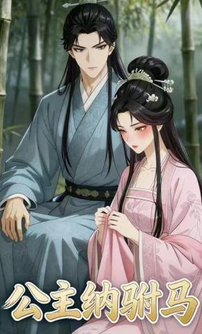 短剧《公主纳驸马》海报