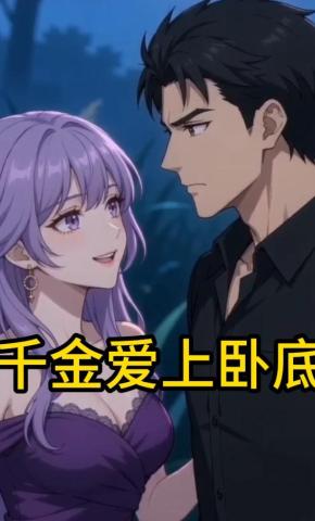 短剧《千金爱上卧底》海报