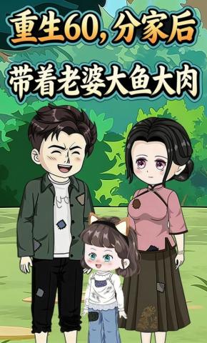 短剧《重生60，分家后带着老婆大鱼大肉》海报