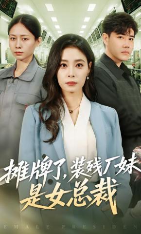短剧《摊牌了，装残厂妹是女总裁》海报