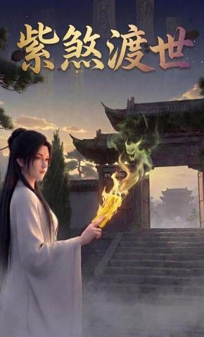 短剧《紫煞渡世》海报