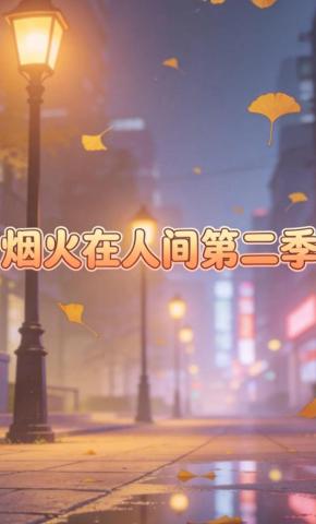 短剧《烟火在人间第二季》海报