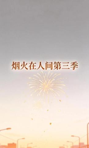 短剧《烟火在人间第三季》海报