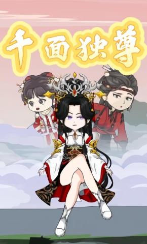 短剧《千面独尊》海报