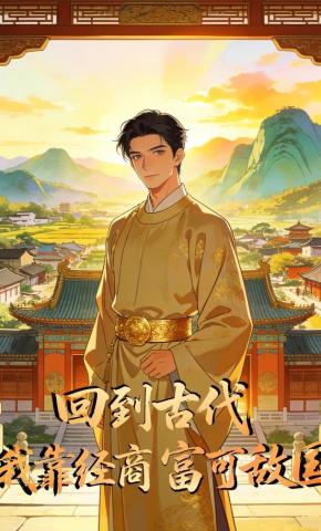 短剧《回到古代：我靠经商富可敌国》海报