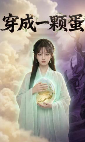 短剧《穿成一颗蛋》海报