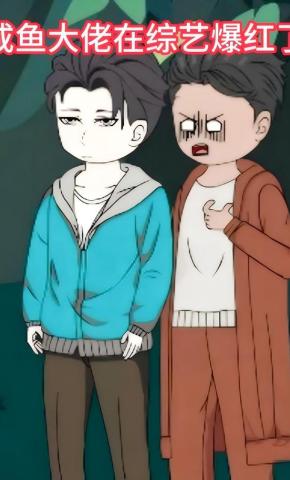 短剧《咸鱼大佬在综艺爆红了》海报