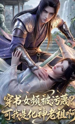 短剧《穿书女频被污蔑？可我是化神老祖啊》海报