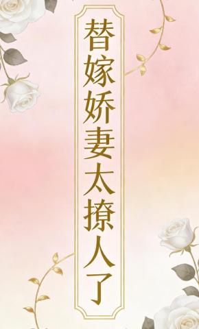 短剧《替嫁娇妻太撩人了》海报