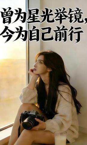 短剧《曾为星光举镜，今为自己前行》海报