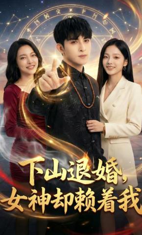 短剧《下山退婚，女神却赖着我》海报