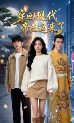 短剧《穿回现代，帝王追来了》海报