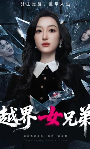 短剧《越界女兄弟》海报