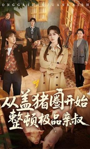 短剧《从盖猪圈开始整顿极品亲叔》海报