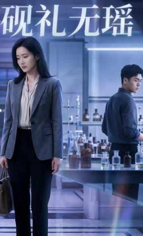 短剧《砚礼无瑶》海报