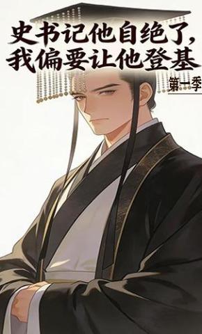 短剧《史书记他自绝了，我偏要让他登基第一季》海报