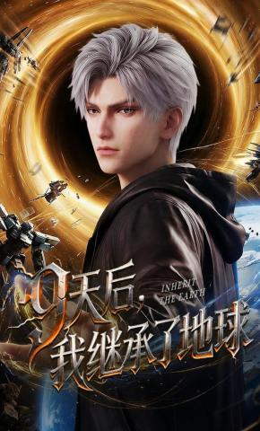 短剧《9天后，我继承了地球》海报