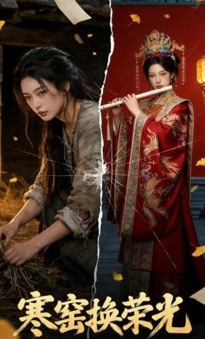 短剧《寒窑换荣光》海报