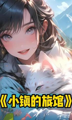 短剧《小镇的旅馆》海报