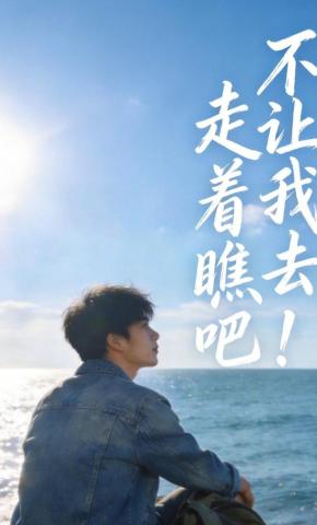 短剧《不让我去，走着瞧吧！》海报