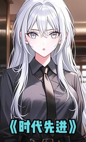 短剧《时代先进》海报