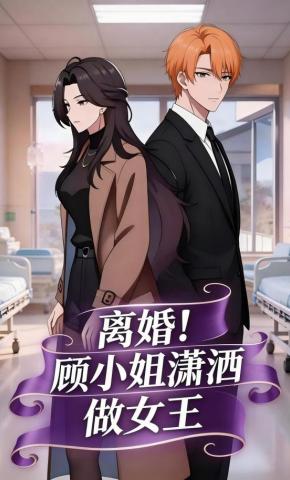 短剧《离婚！顾小姐潇洒做女王》海报