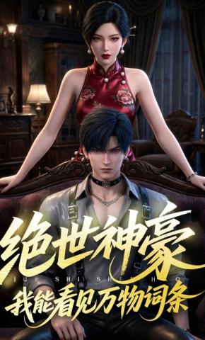 短剧《绝世神豪，我能看见万物词条》海报
