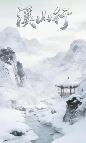 短剧《溪山行》海报