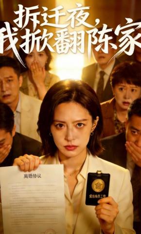 短剧《拆迁夜，我掀翻陈家》海报