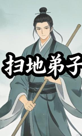 短剧《扫地弟子》海报