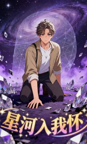 短剧《星河入我怀》海报