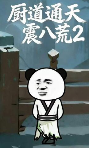 短剧《厨道通天震八荒2》海报