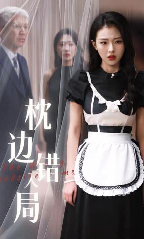 短剧《枕边错入局》海报