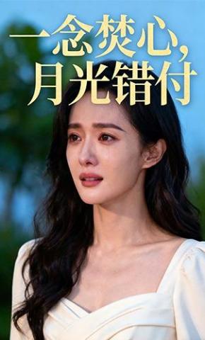 短剧《一念焚心，月光错付》海报