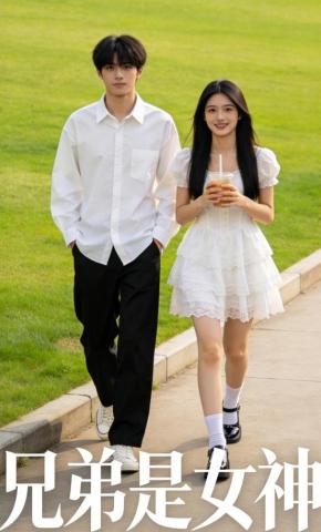 短剧《兄弟是女神》海报