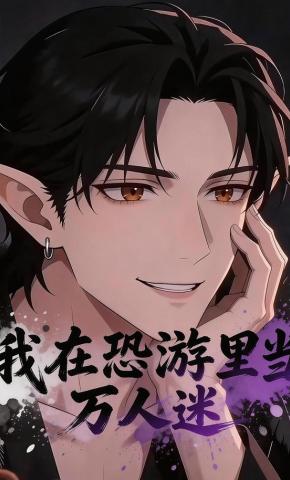 短剧《我在恐游里当万人迷》海报