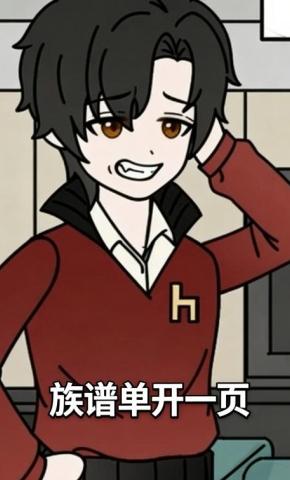 短剧《族谱单开一页》海报