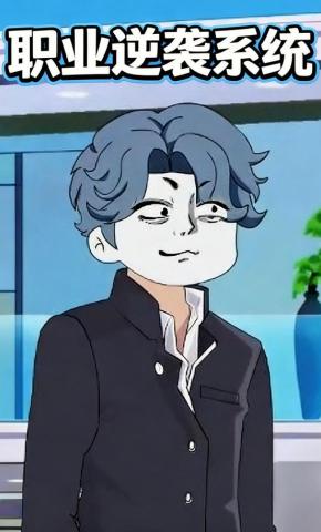 短剧《职业逆袭系统》海报