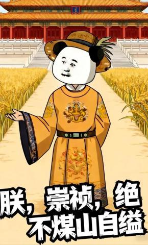 短剧《朕，崇祯，绝不煤山自缢》海报