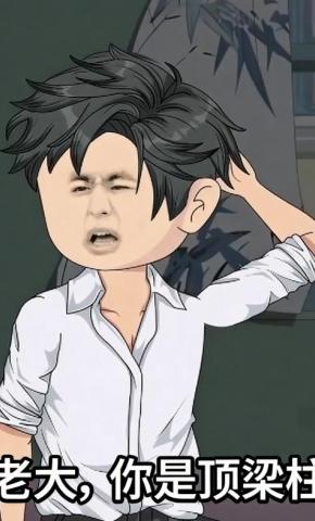 短剧《老大，你是顶梁柱》海报