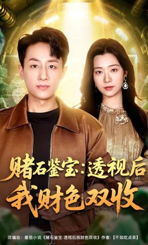 短剧《赌石鉴宝：透视后我财色双收》海报