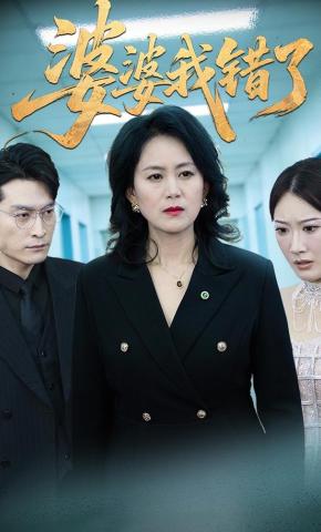 短剧《婆婆我错了》海报