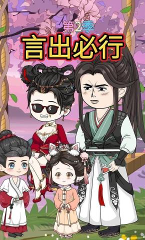 短剧《言出必行2》海报