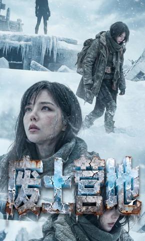 短剧《废土营地》海报