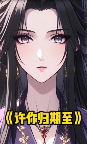 短剧《许你归期至》海报