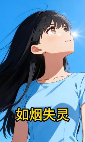 短剧《如烟失灵》海报