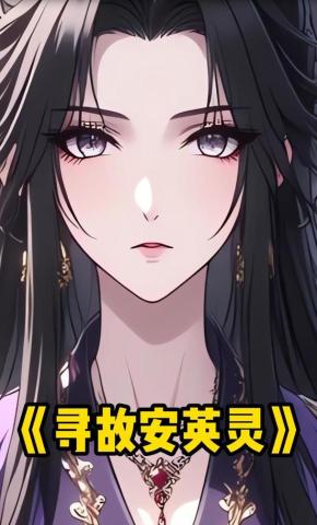 短剧《寻故安英灵》海报