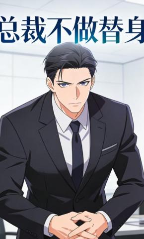 短剧《总裁不做替身》海报