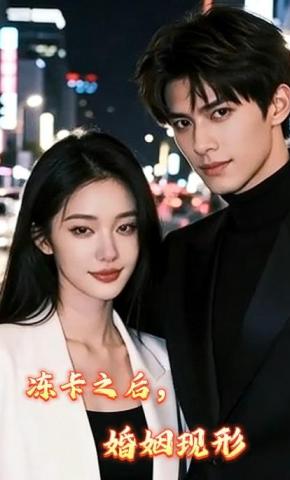 短剧《冻卡之后，婚姻现形》海报